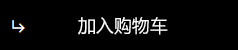 购物车